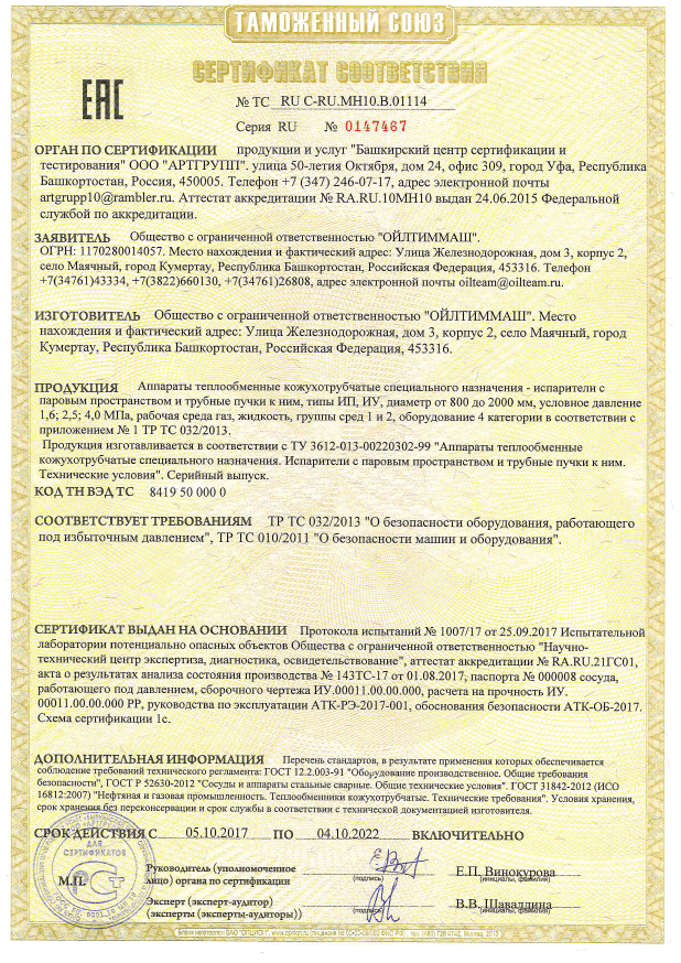 Аппараты теплообменные кожухотрубчатые специального назначения - испарители с паровым пространством и трубные пучки к ним, типы ИП, ИУ, диаметр от 800 до 2000мм, условное давление 1,6; 2,5; 4,0МПа, рабочая среда газ, жидкость, группы сред 1 и 2